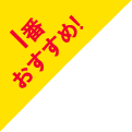 1番おすすめ