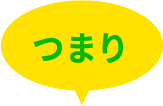 つまり